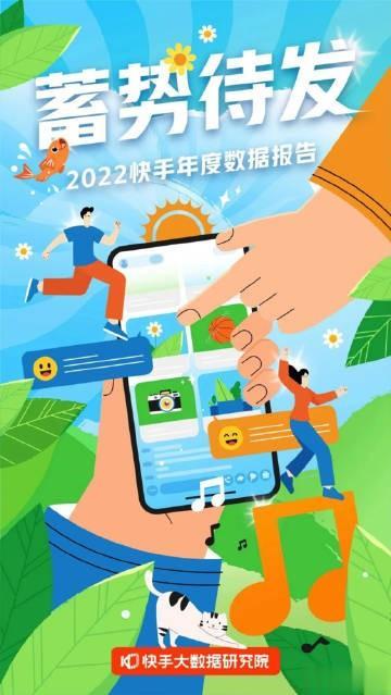 【2022快手年度数据报告发布