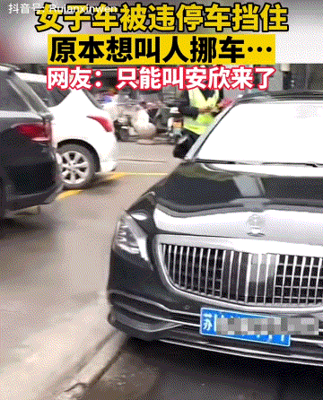 一女子的车被另一辆车挡住，本想打电话让其挪车，但看到车上的四个字后，立马“不敢”