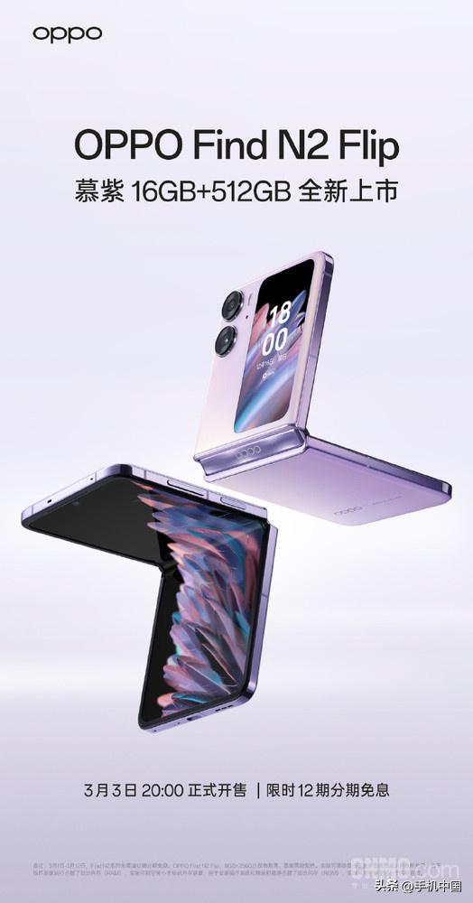 3月3日，OPPO官方宣布：OPPO Find N2 Flip 慕紫 16GB+