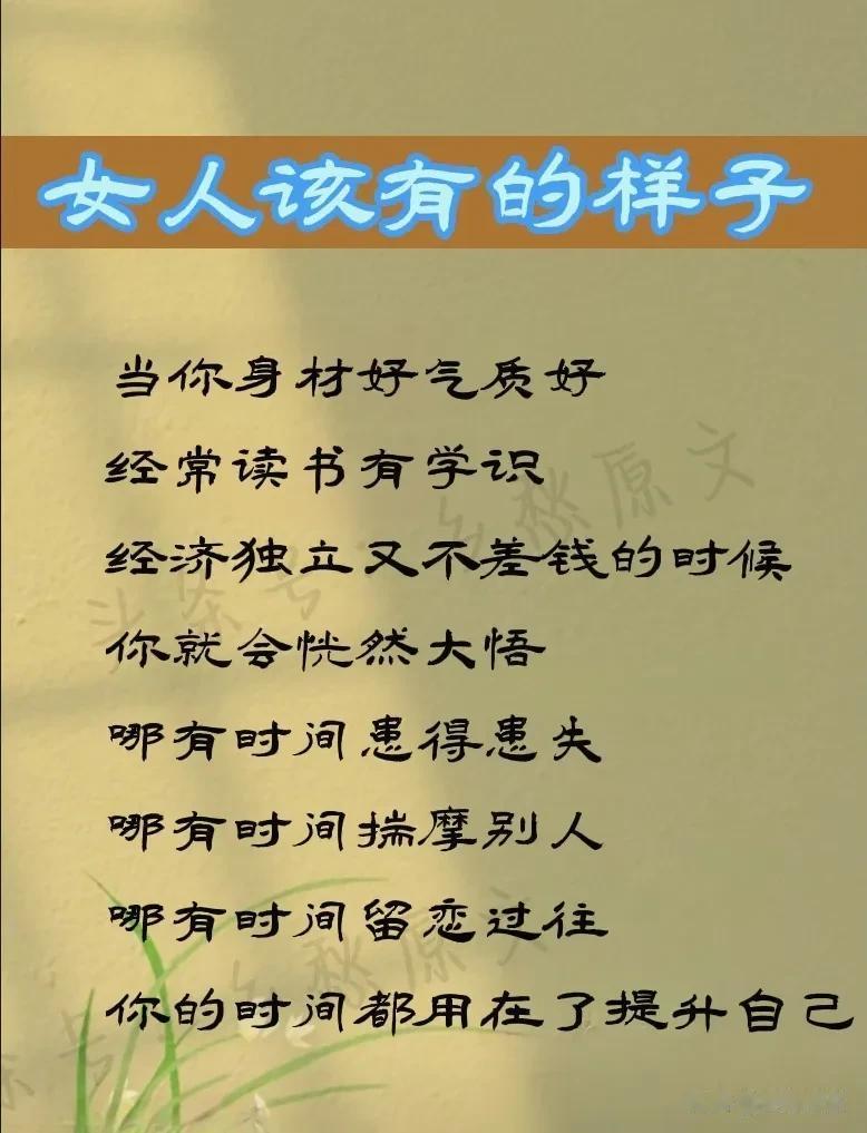 女人该有的样子，有学识，经济独立，提升自己！