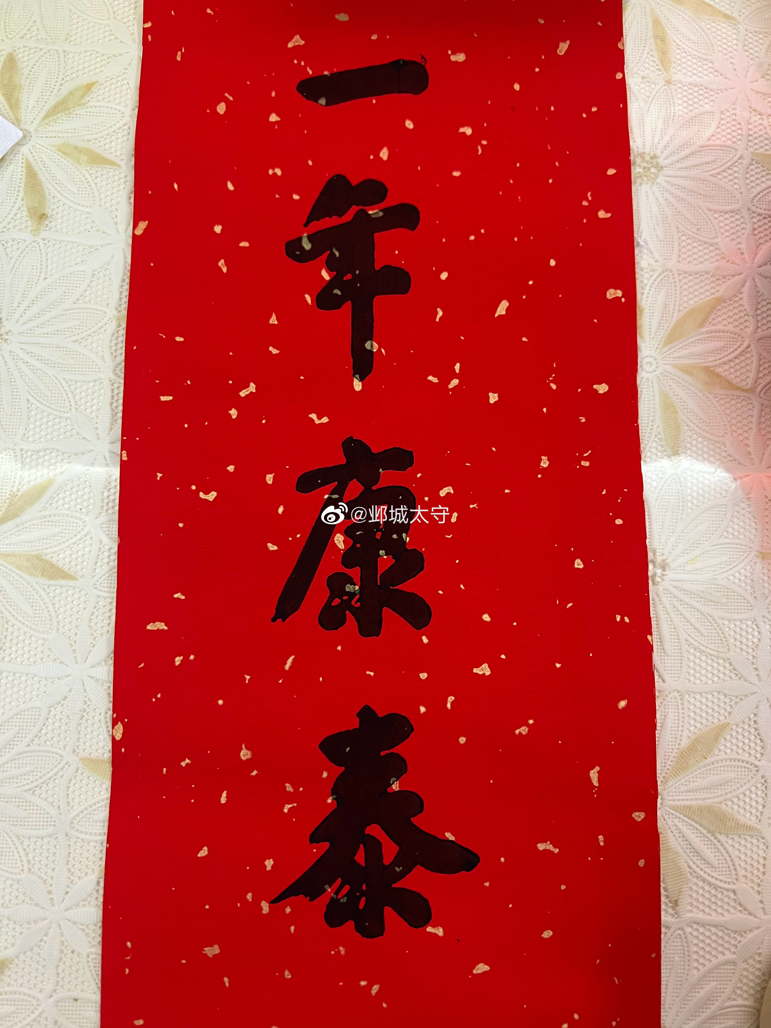 恭祝大家新年快乐，一年康泰，诸