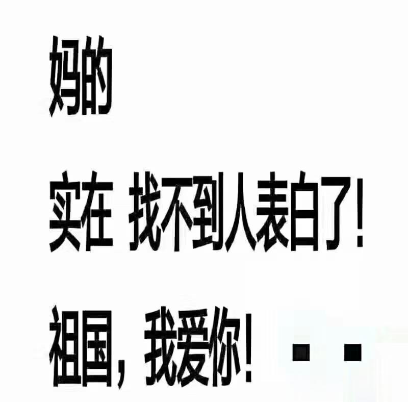 520 521祖国，我爱你😚😚😚