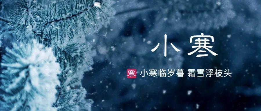 小寒到，怎么才不“冻手动脚”？
唐代诗人元稹曾作诗《咏廿四气诗•小寒十二月节》，