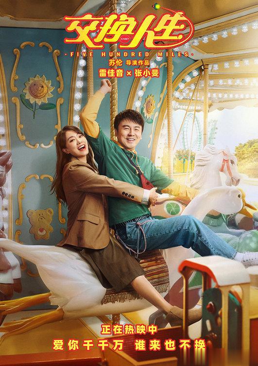 合家欢喜剧电影《交换人生》今日曝光了一张“浪漫情人节”版海报及一支“有你的一生”