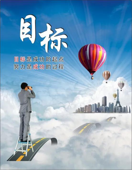1  什么叫目标？
朝思暮想、做梦都想、时刻都想，而且一想起就热血沸腾，那才叫目
