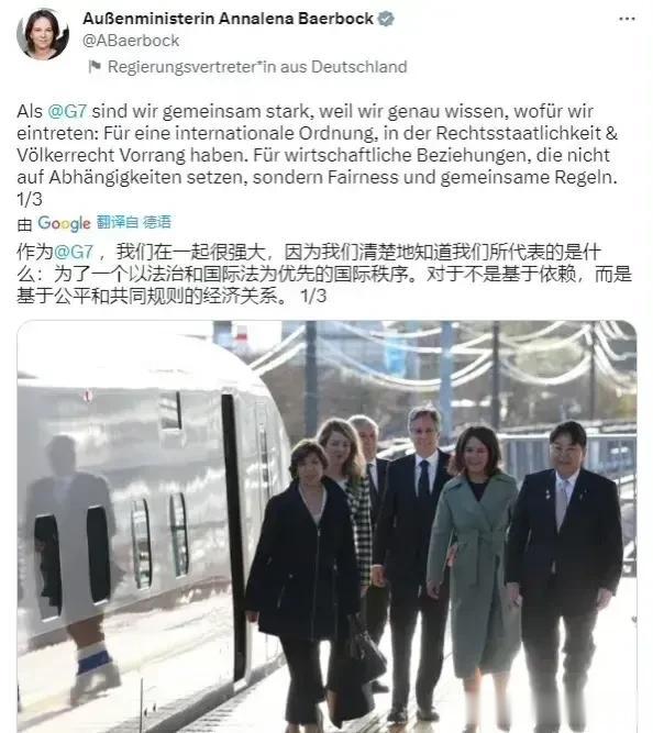 德国外长贝尔伯克报价G7居然大言不惭贴文称，
“不是基于依赖，而是基于公平和共同