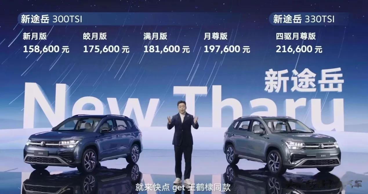 由王鹤棣代言的上汽大众新途岳目前已经正式上市，售价15.86万至21.66万元，