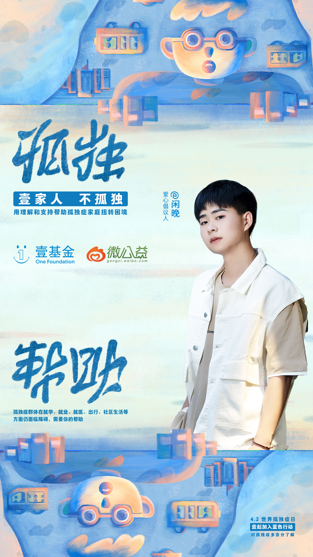 #壹基金蓝色行动##孤独症人士家庭有多难#孤独症儿童用自己的方式去爱这个世界，也