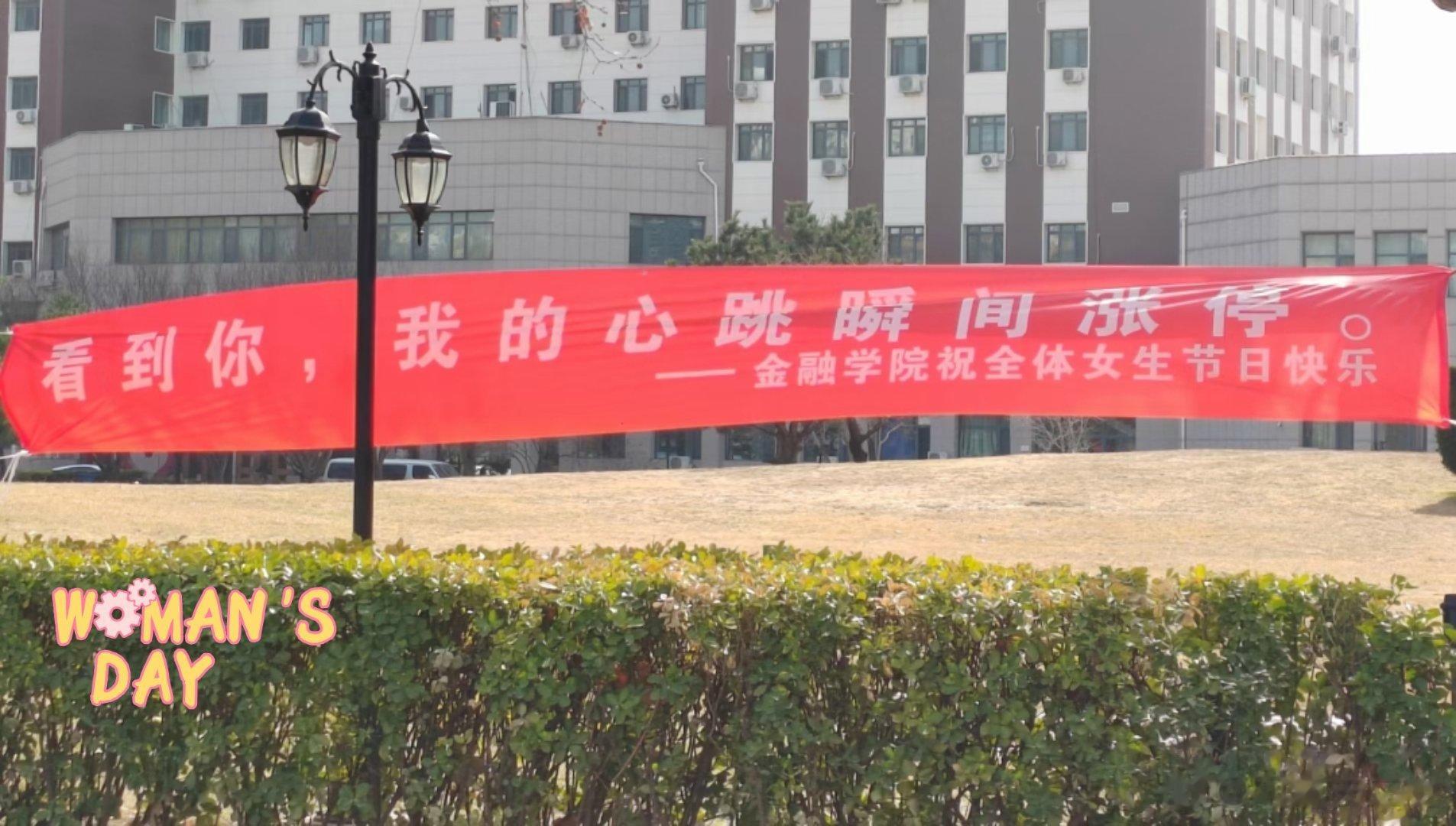 贸大的男生向女生祝贺女神节！ ​​​