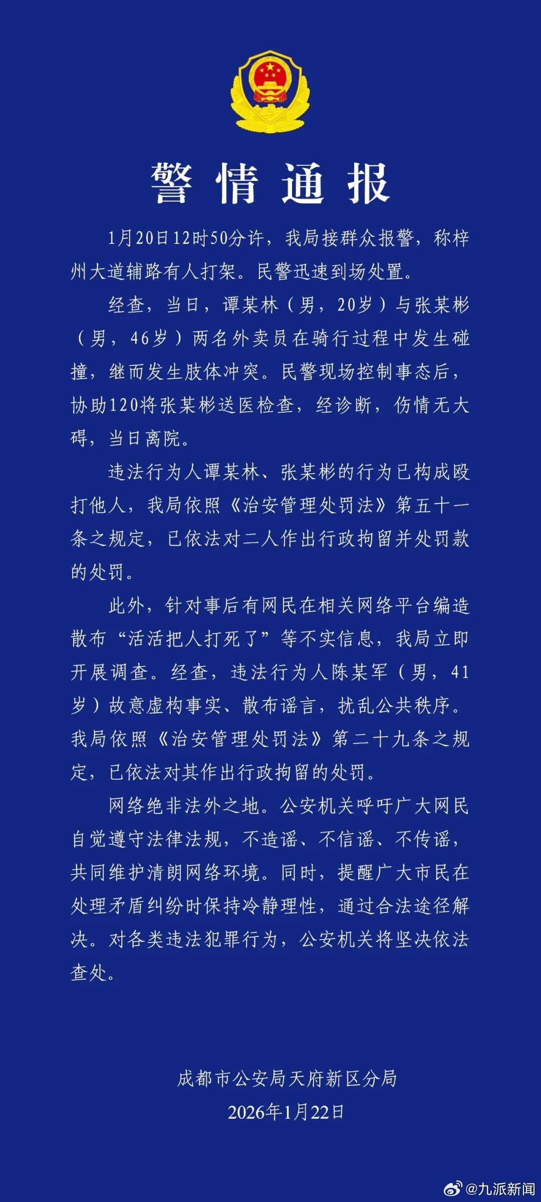 #成都2名外卖员打架被行拘#【#成都警方通报2名外卖员打架#】成都天府公安1月2