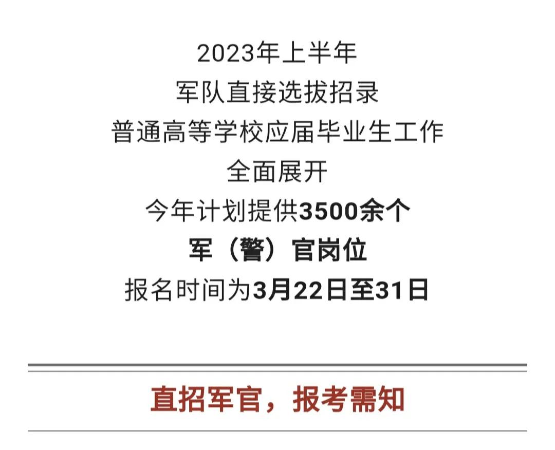 直招军官，机会来了！3500多个岗位！
2023年上半年军队直接选拔招录普通高等
