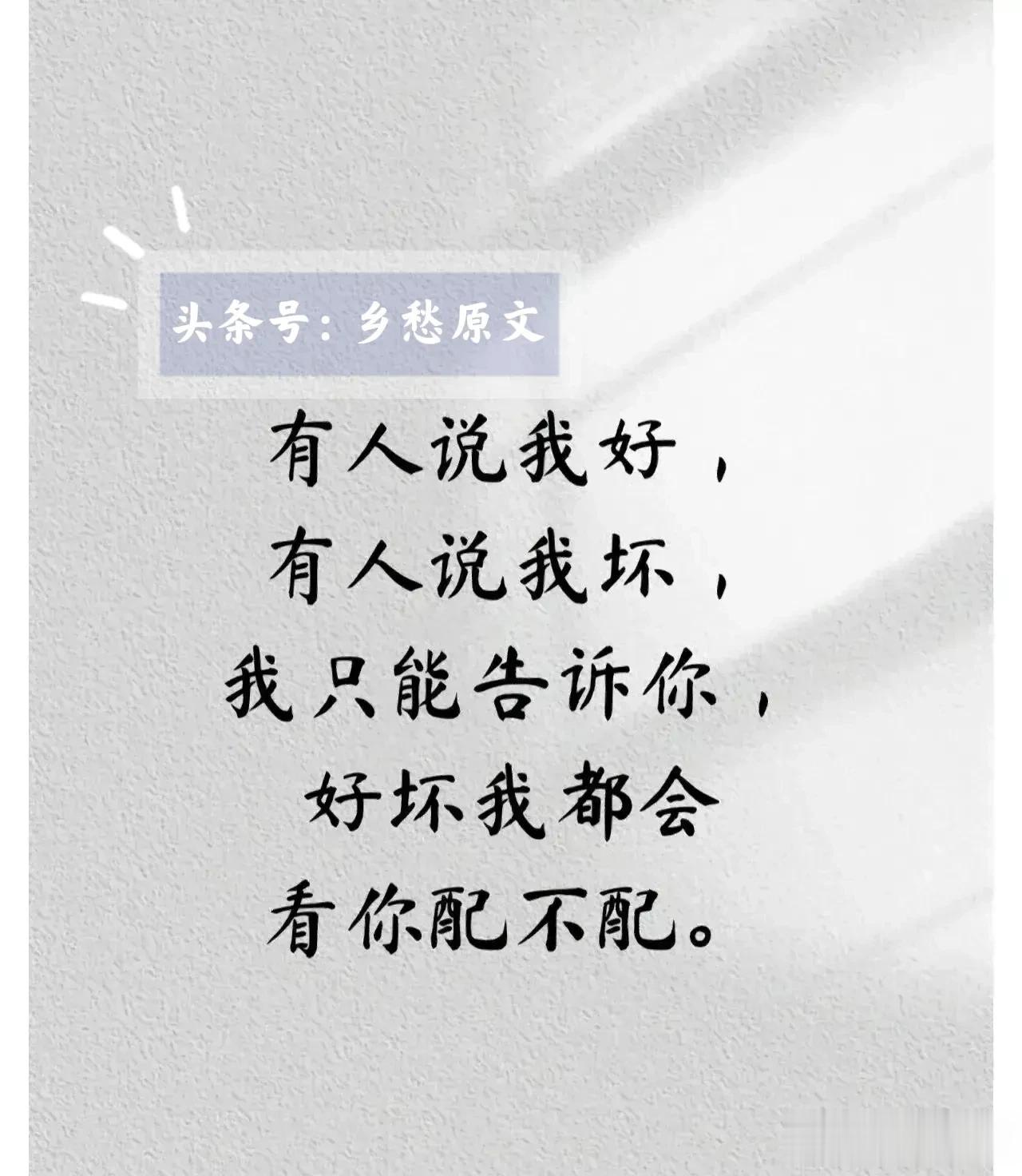 有人说我好，有人说我坏，好坏我都会，看你配不配！