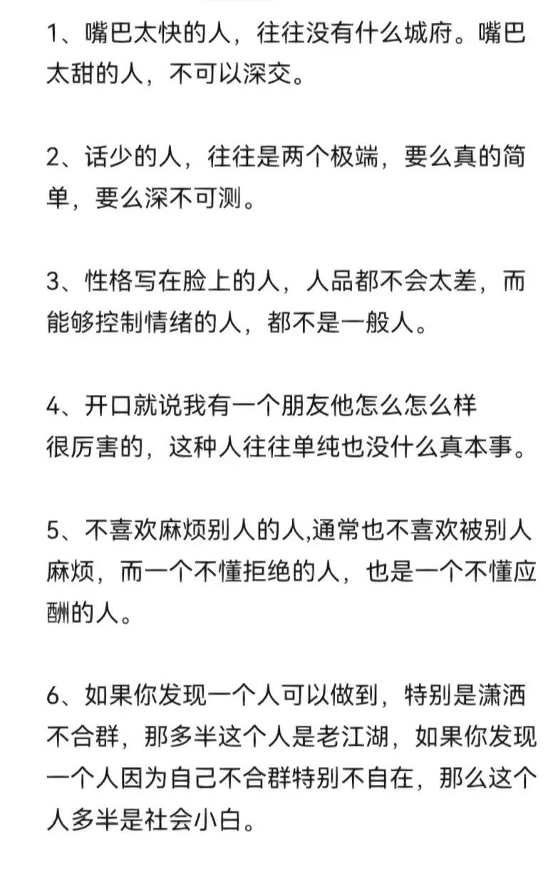 通过细节看人，会特别准。
比如:
“嘴巴太快，往往没有城府”。
“嘴巴太甜，不可