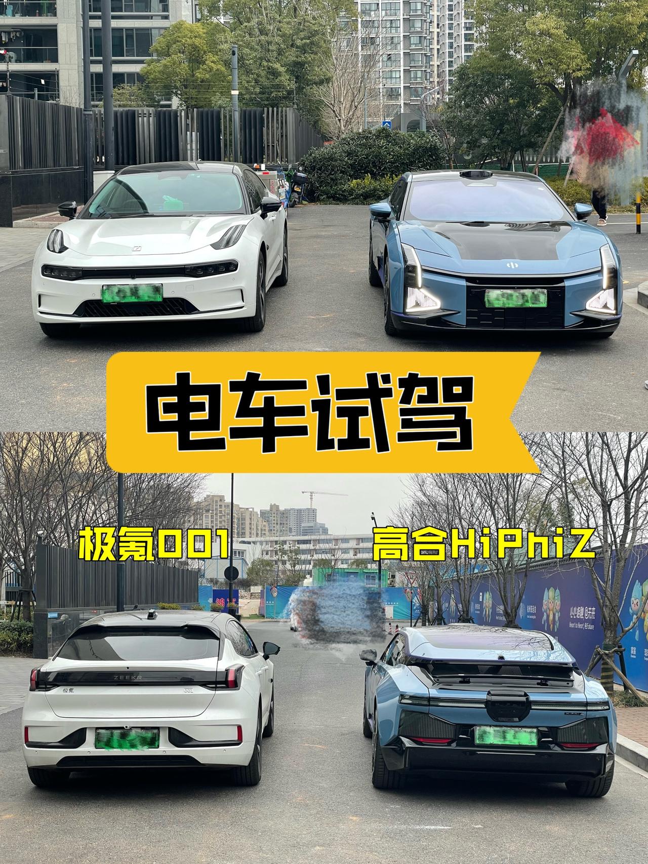 电车试驾高合HiPhiZ VS 极氪001

这像是夜店小王子和秋名山车神之间的