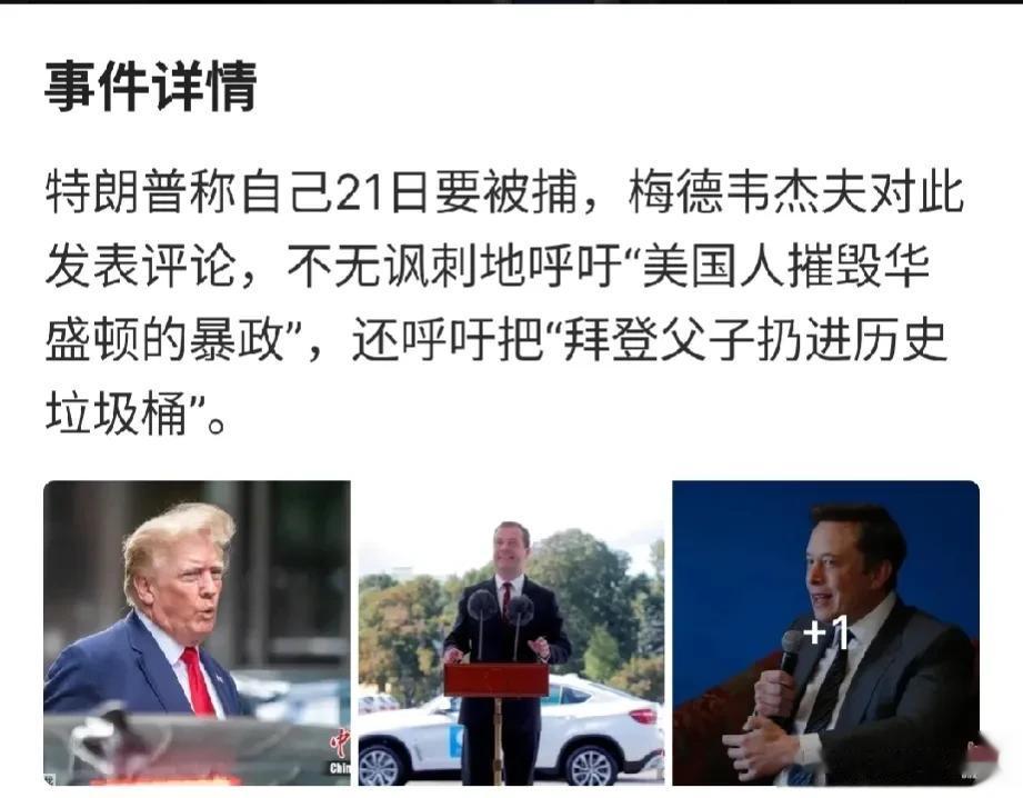 特朗普怎么也不会想到梅德韦杰夫会为自己站出来“助阵”吧？这煽风点火的势头简直没谁
