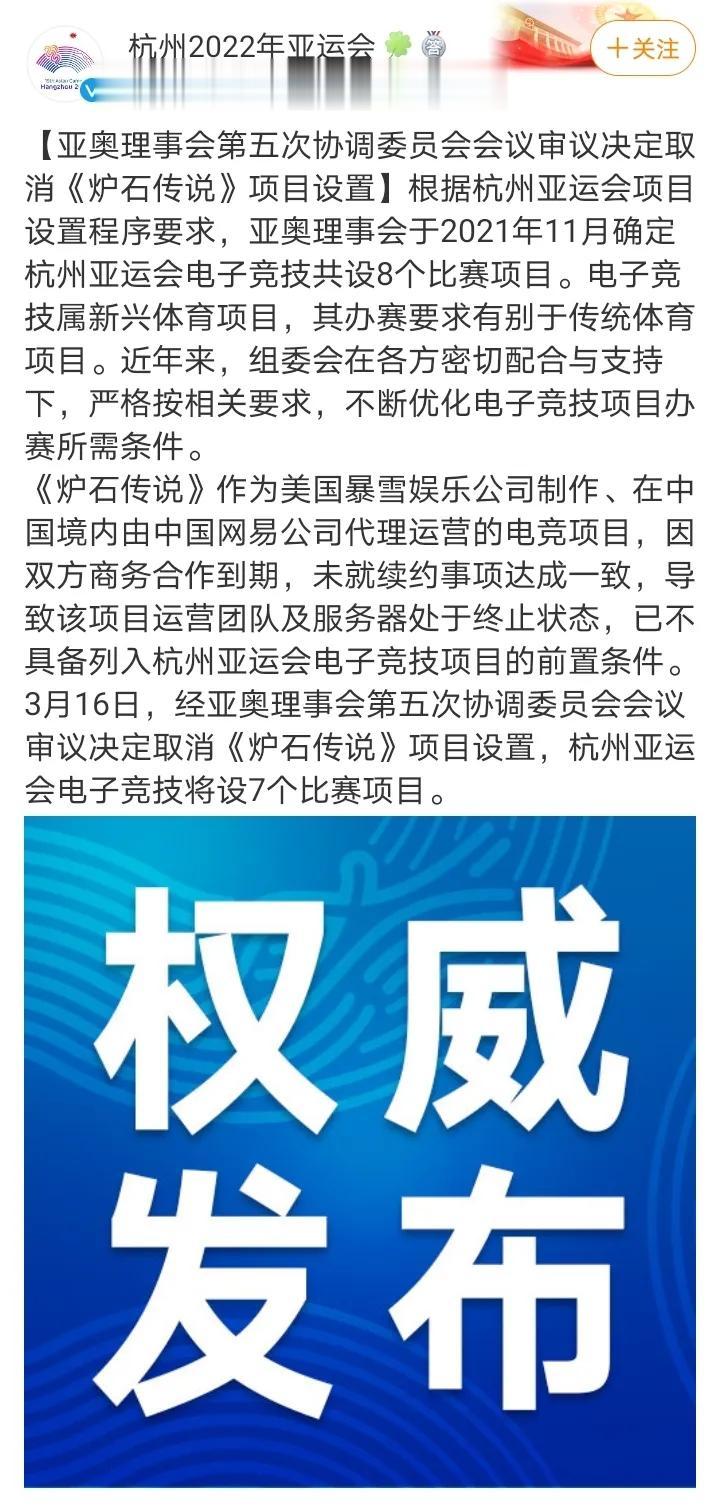 暴雪的《炉石传说》被移除2022杭州亚运会电子竞技项目！

网易宣布结束合作后，