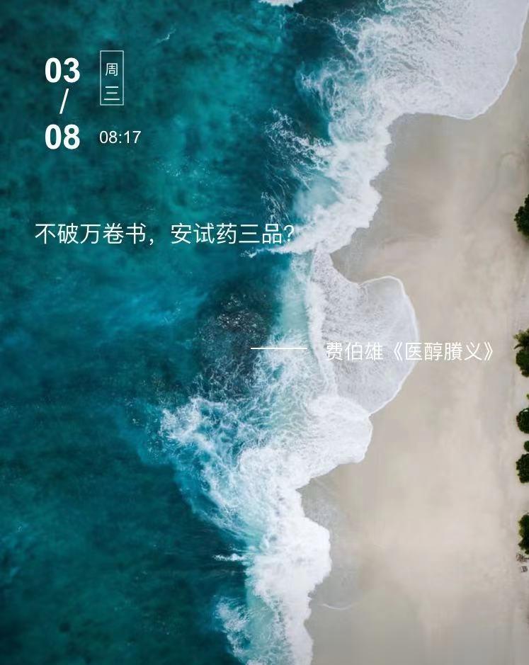 中医每日打卡 不破万卷书，安试药三品？  --- 费伯雄《医醇賸义》 ​​​