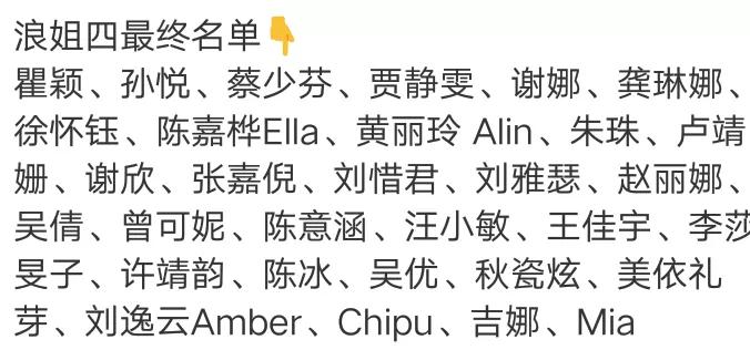 《浪姐四》最终名单确定
这届浪姐应该是有史以来请的嘉宾最没知名度的。
最大牌歌星