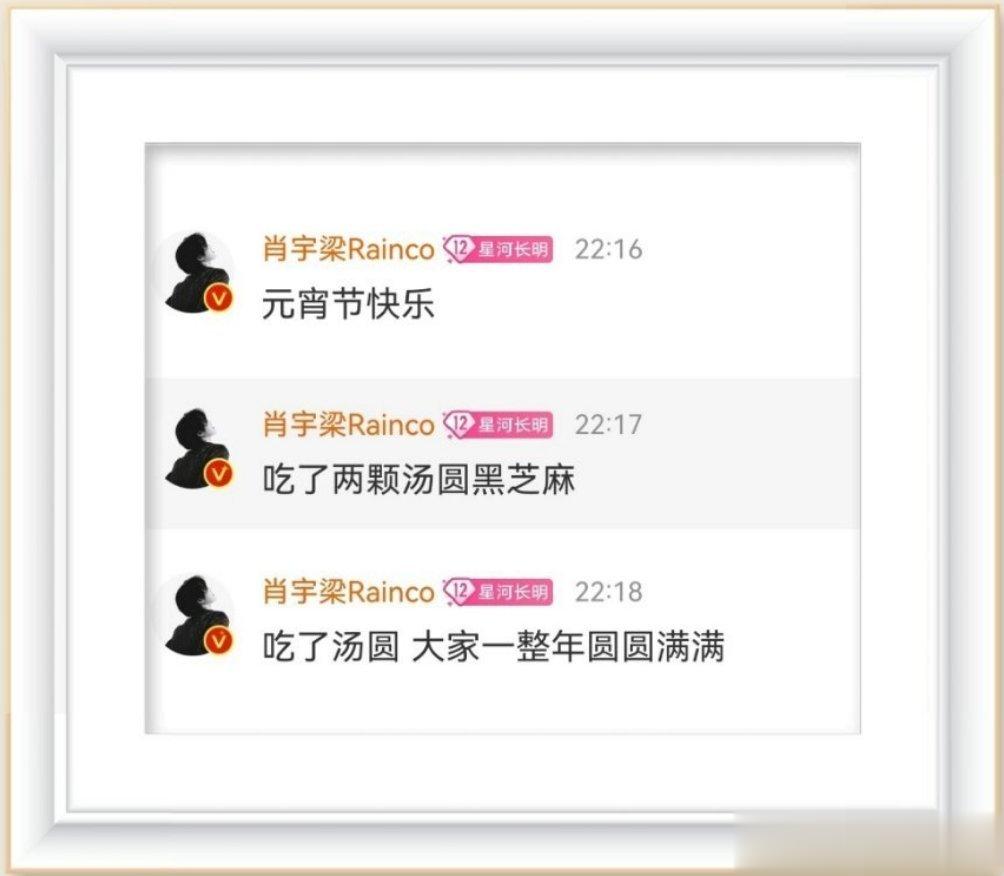 #肖宇梁[超话]#宝贝元宵节版聊发言[团圆兔][团圆兔]祝大家团团圆圆 诸事圆满