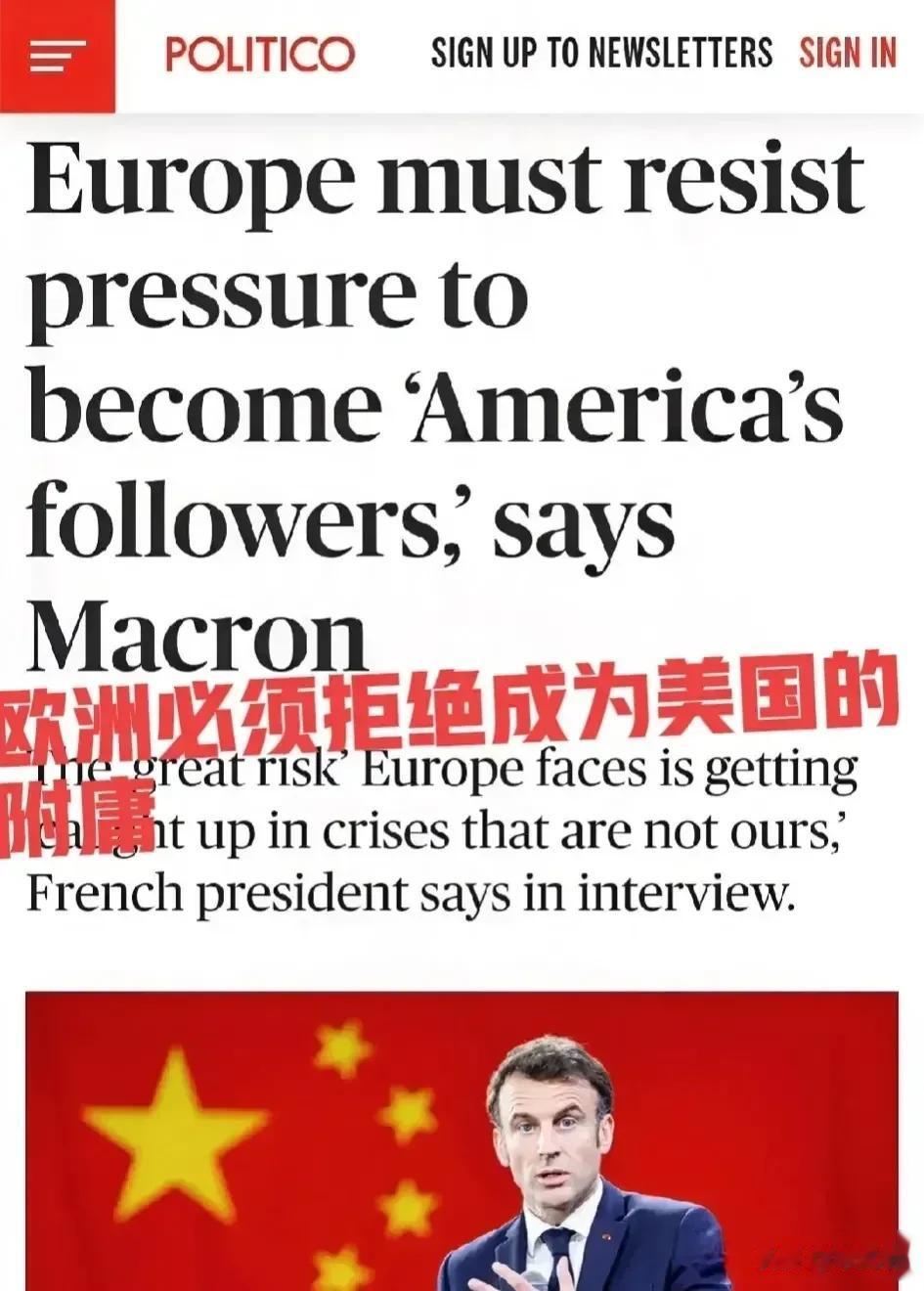 法国总统府今天表示：马克龙不会为他在中国访问期间所说的话道歉！
       美