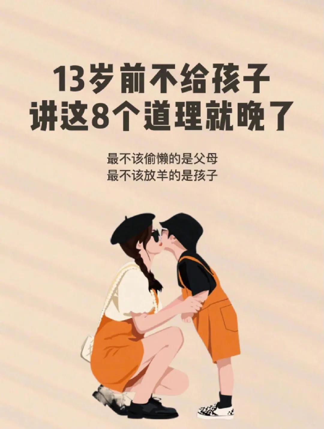 13岁前不告诉孩子这8个道理就晚了 ​​​
 