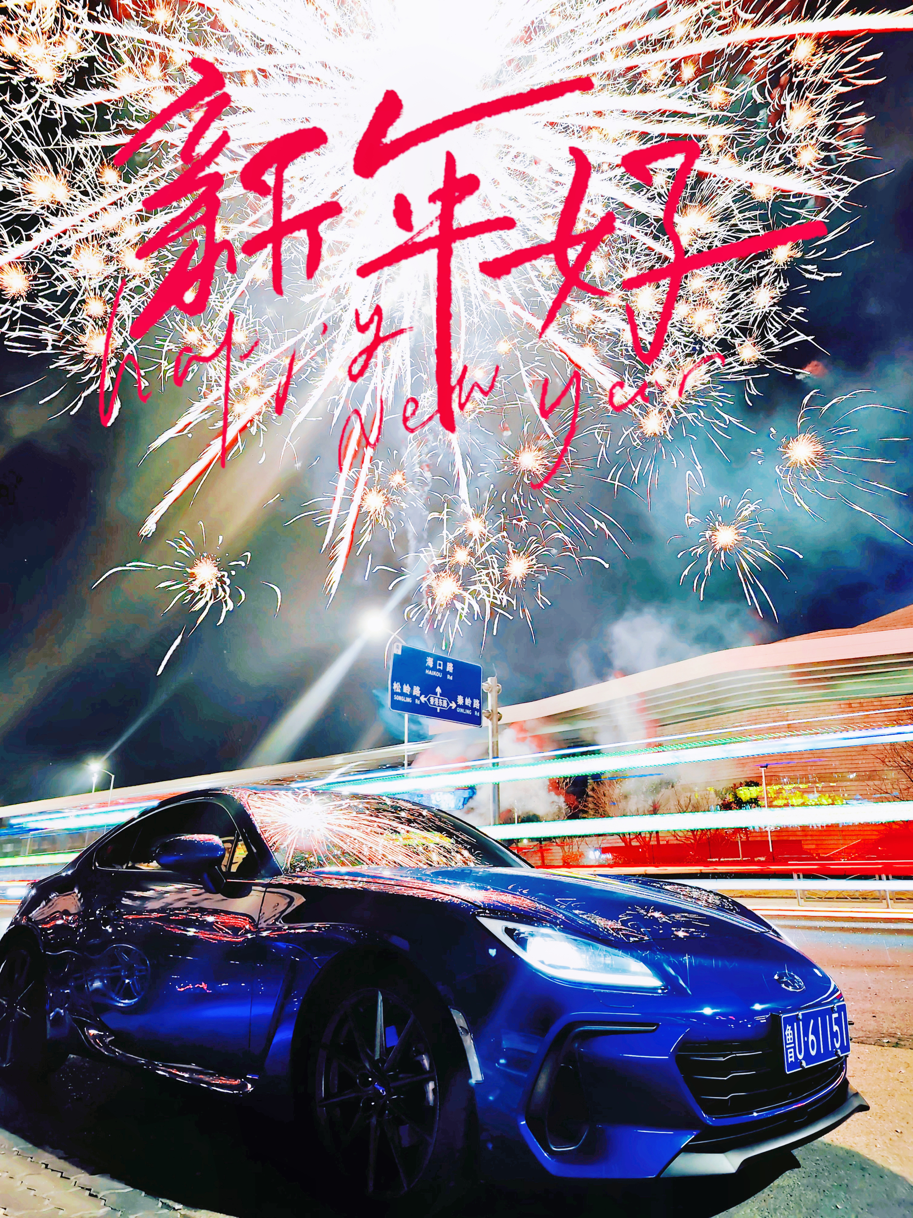 新年快乐 ​​​