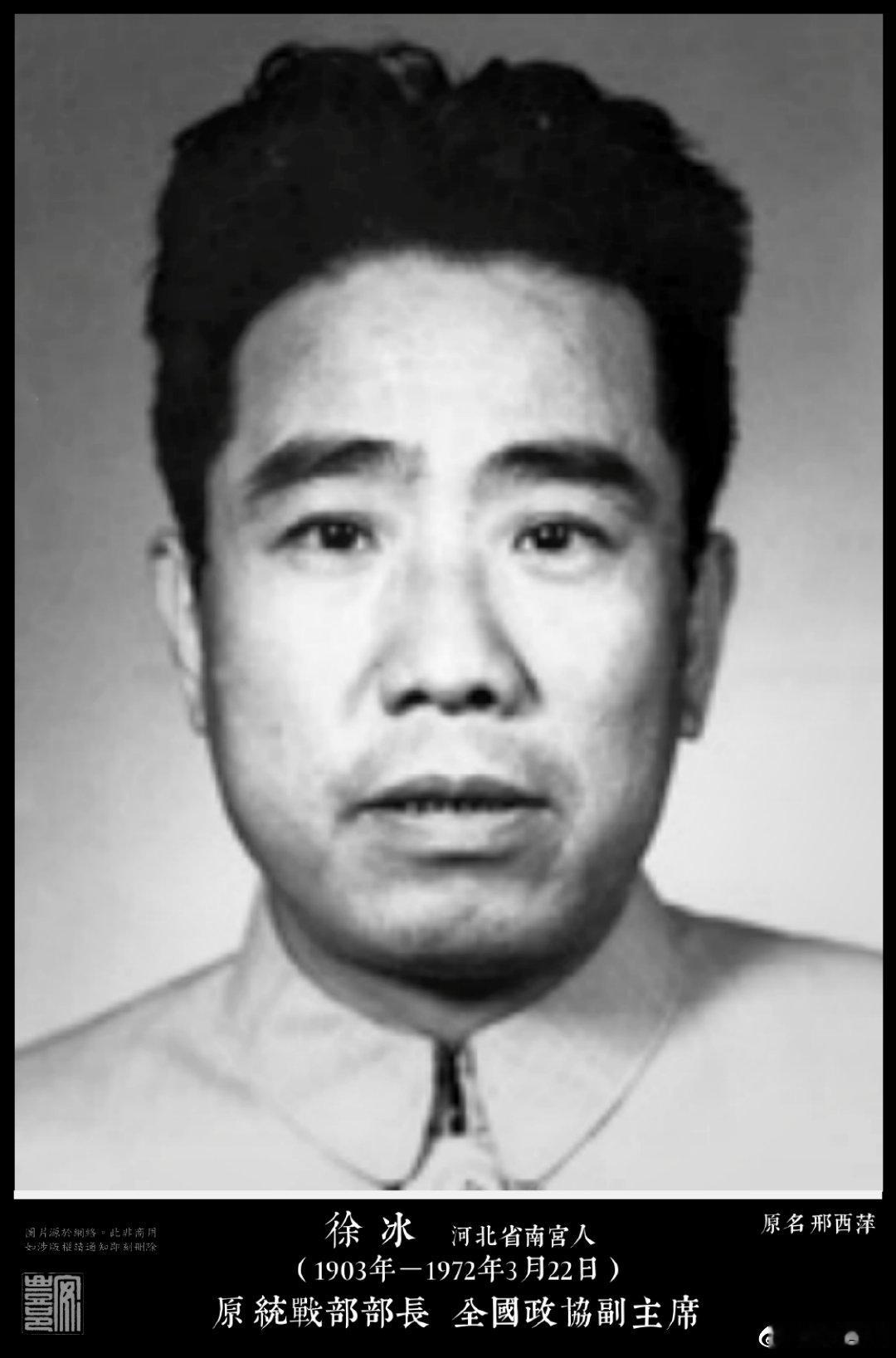 徐冰（1903年－1972年3月22日） 河北省南宫人。1923年赴德國留學，1