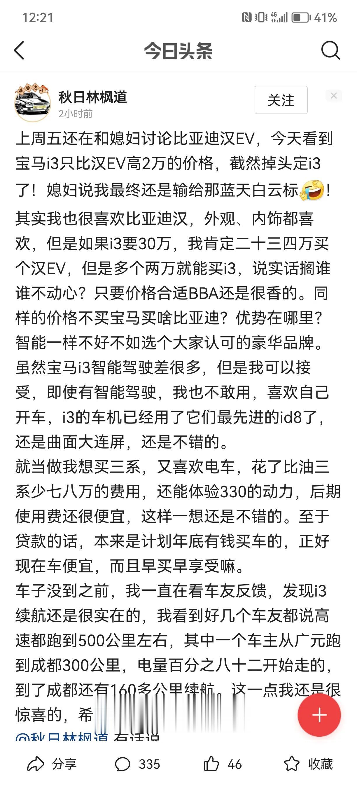 这位同学在比亚迪汉和宝马i3之间选择了宝马i3,各位看官，如果是你会怎么选？