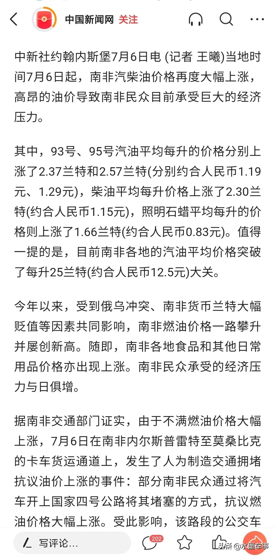 刚才看到一个新闻:南非汽柴油价格大幅度上涨，南非民众承受巨大的经济压力，有部分人