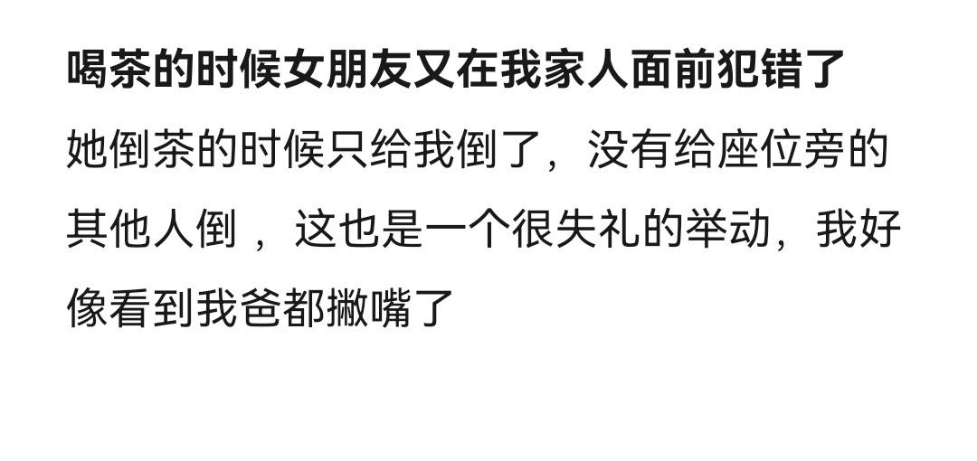 喝茶的时候女朋友又在我家人面前犯错了 ​​​