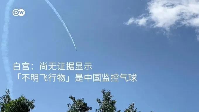 德国之声2月15日，发表评论
【美国 击落的「不明飞行物」可能是商用
未必跟中国