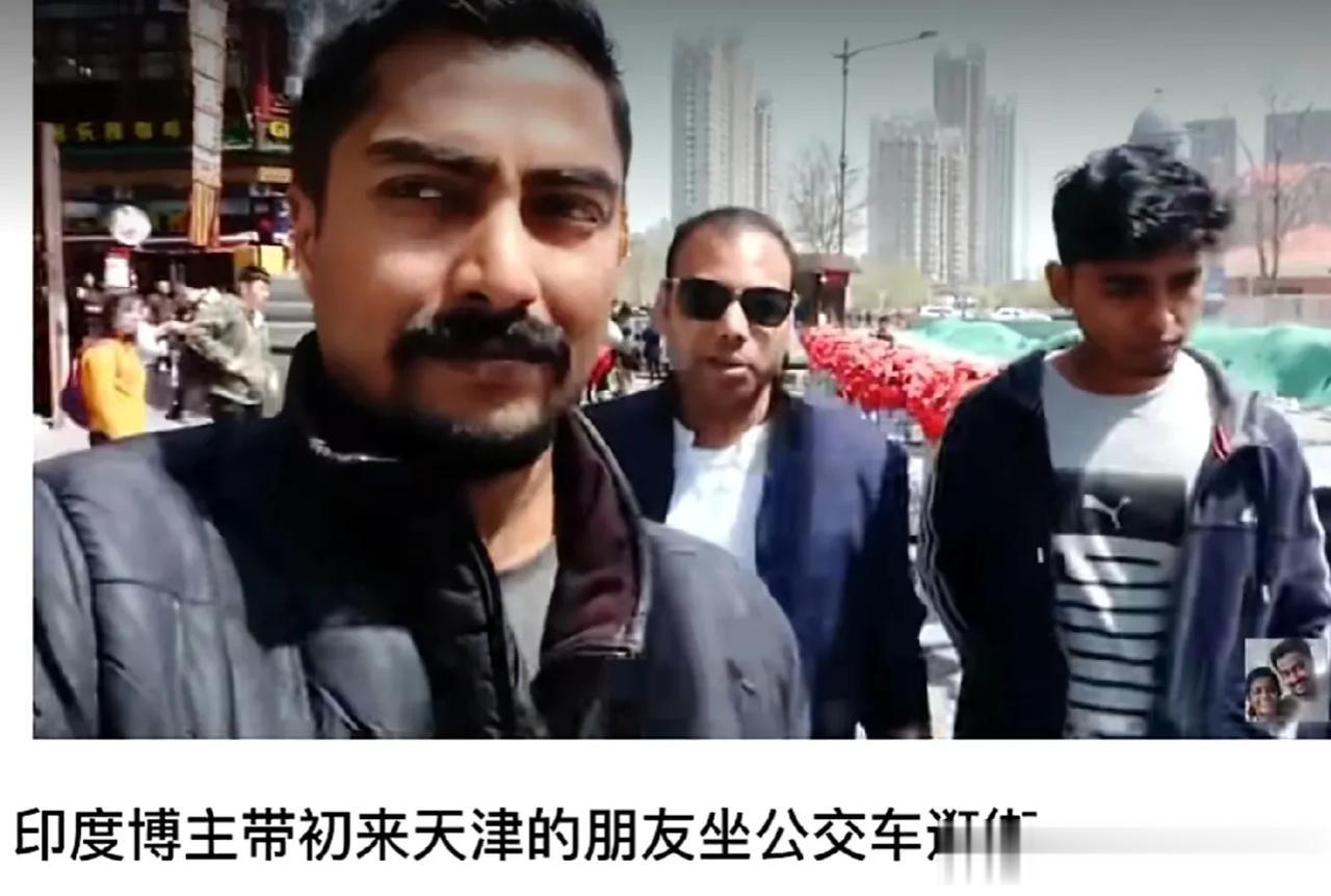 “天津这座北方小城如此繁华，丝毫不输给孟买和新德里”[捂脸]印度up主带朋友逛天