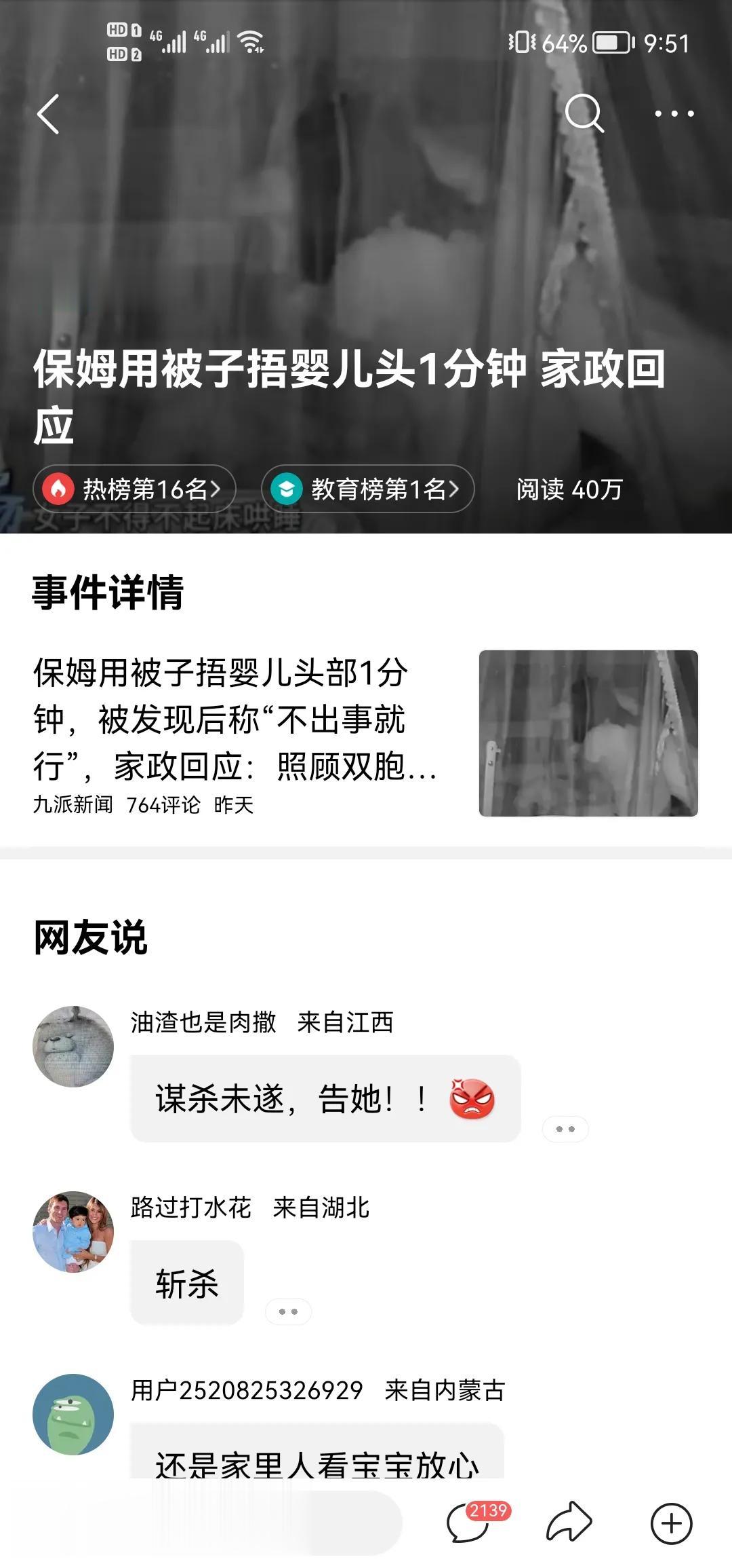  头条热榜
保姆因工资不满意，竟然对雇主家婴儿下手，让人发指！

广东东莞，一保