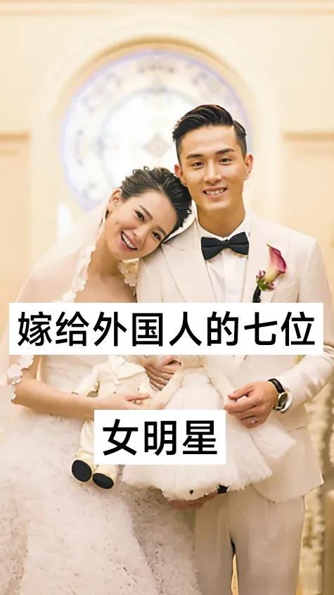 嫁给外国人的七位女明星