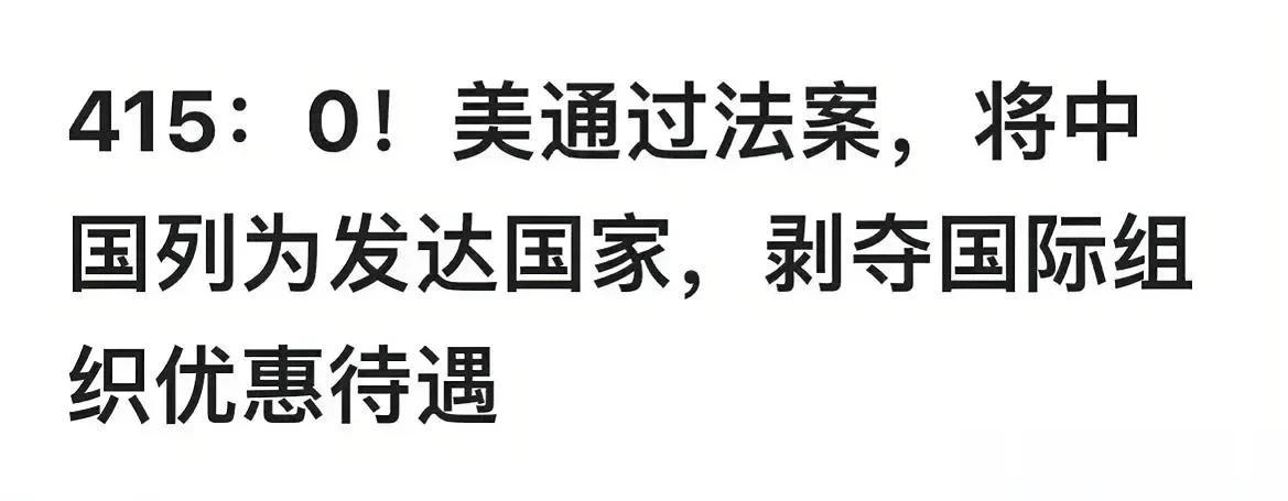 对于美国佬的这一做法，大家的看法好像相差很大？

近日，美国会众议院通过一项立法