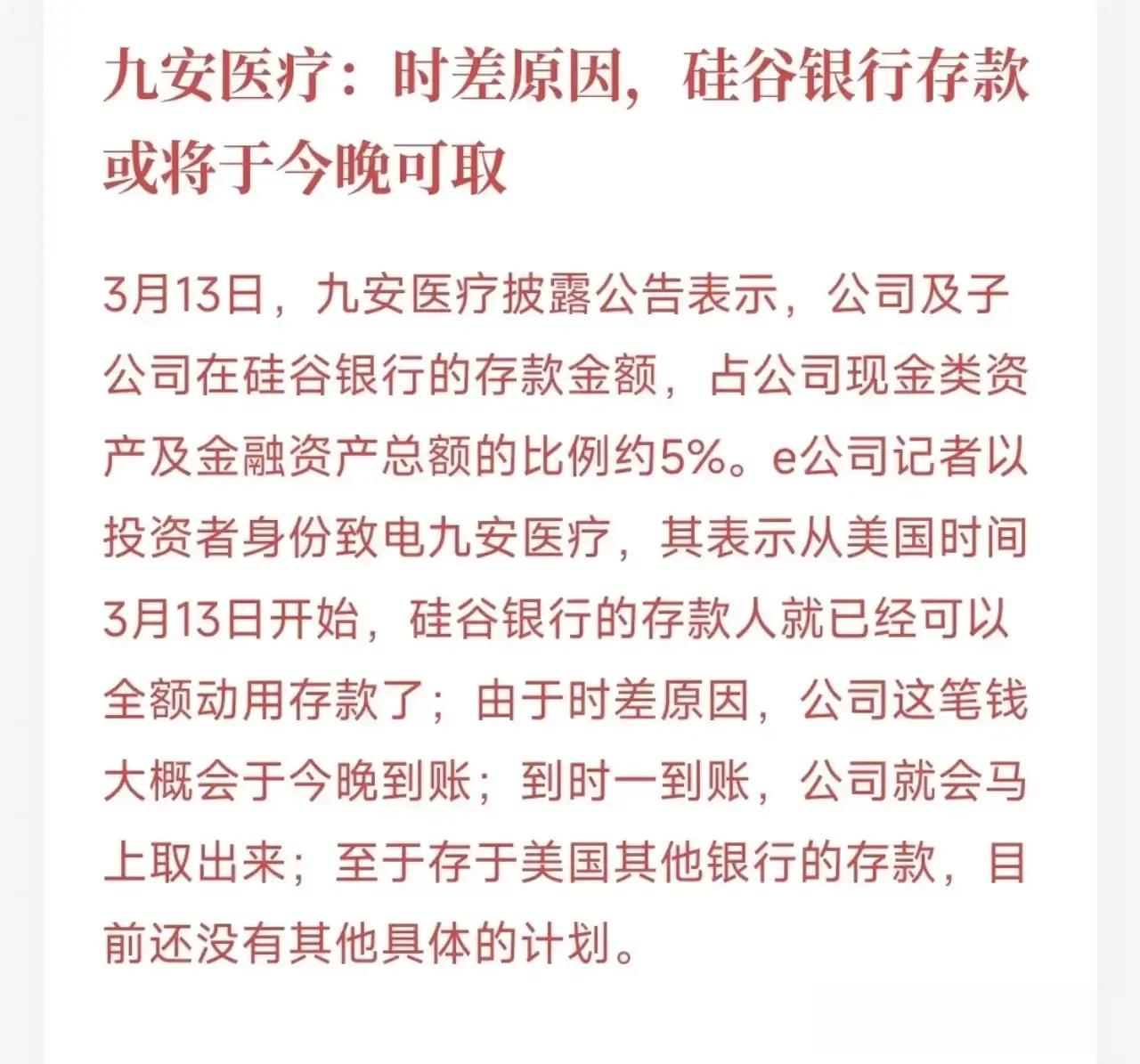 九安医疗已经证实能从硅谷银行把存款取出。所以之前传美国要定向洗劫中国科技公司财富