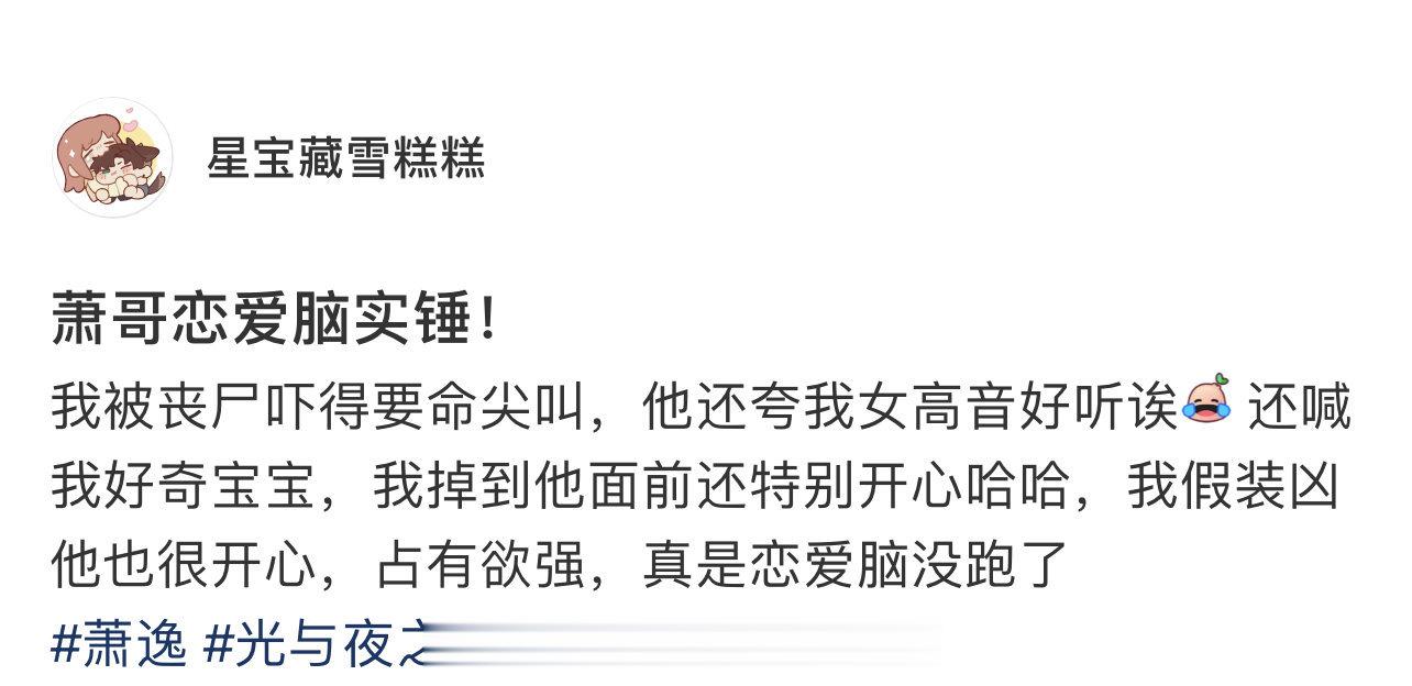 找朋友不要找恋爱脑，但是对象得找恋爱脑——萧逸[doge]#光与夜之恋##乙女游