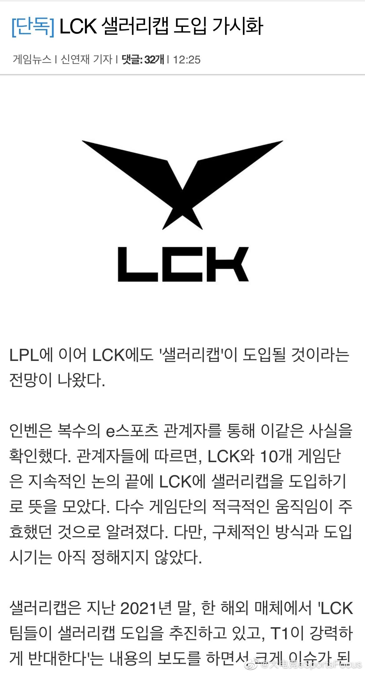  

韩媒inven发布文章称，继LPL之后，LCK也有引进“工资帽”的想法。
