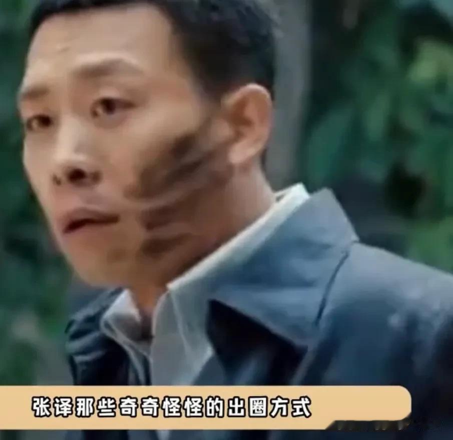 张译明明是在认真拍戏，却都成了