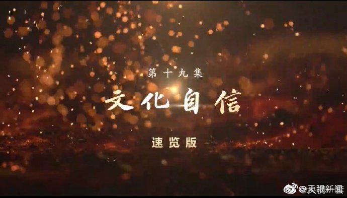 【敢教日月换新天丨第十九集《文