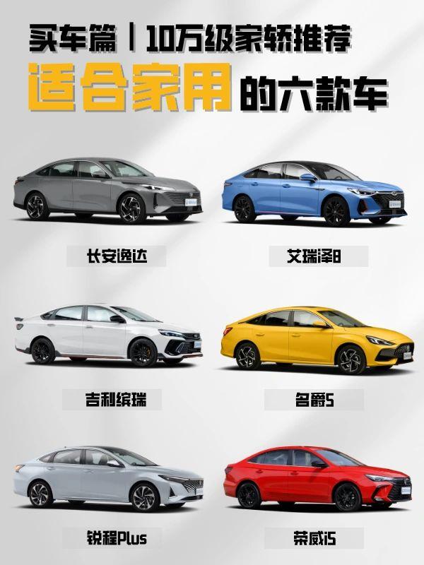 10万级家轿推荐
今天为大家推荐六款适合年轻人的家庭轿车；长安逸达、奇瑞艾瑞泽8