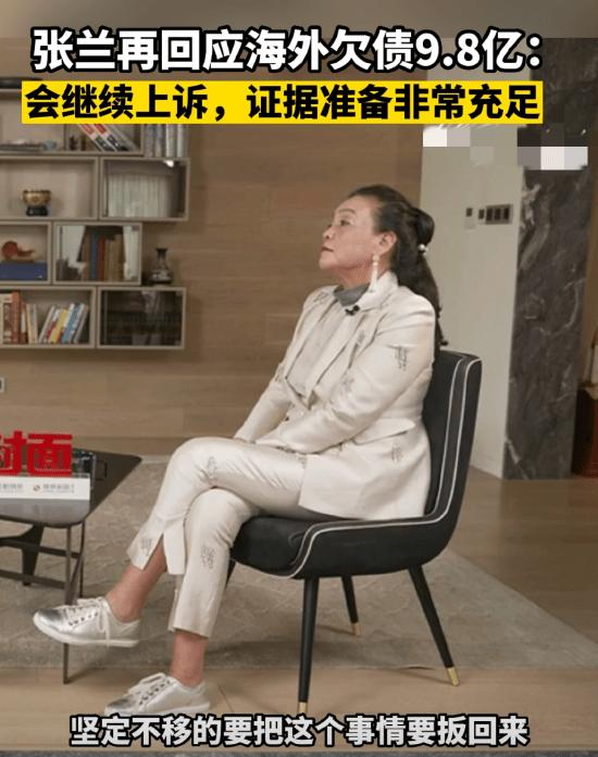  3月21日，据媒体报道，俏江南创始人张兰再次回应“海外欠债9.8亿”事件，张兰