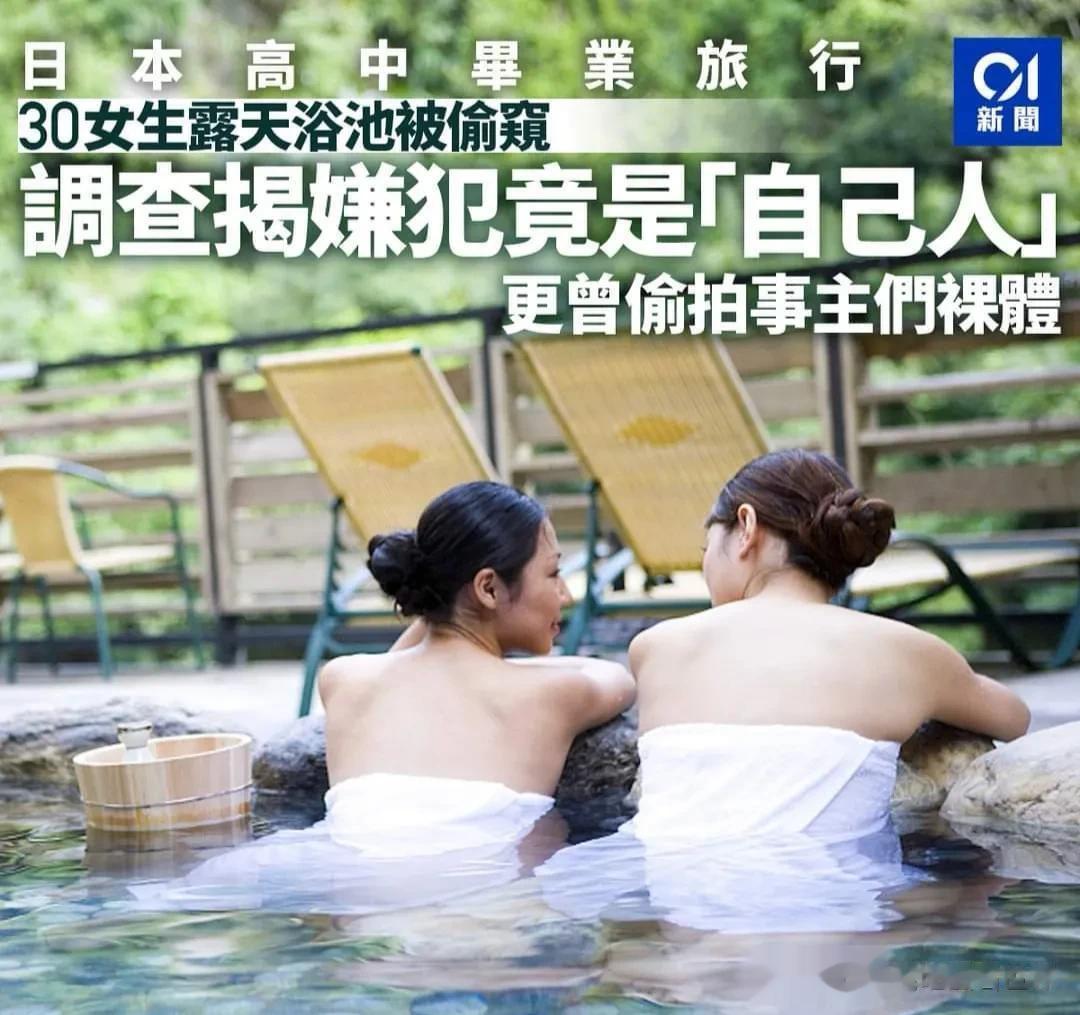 日本高中生毕业旅行，30女生浴池洗澡被偷拍

根据《共同社》报道，熊本县熊本市一