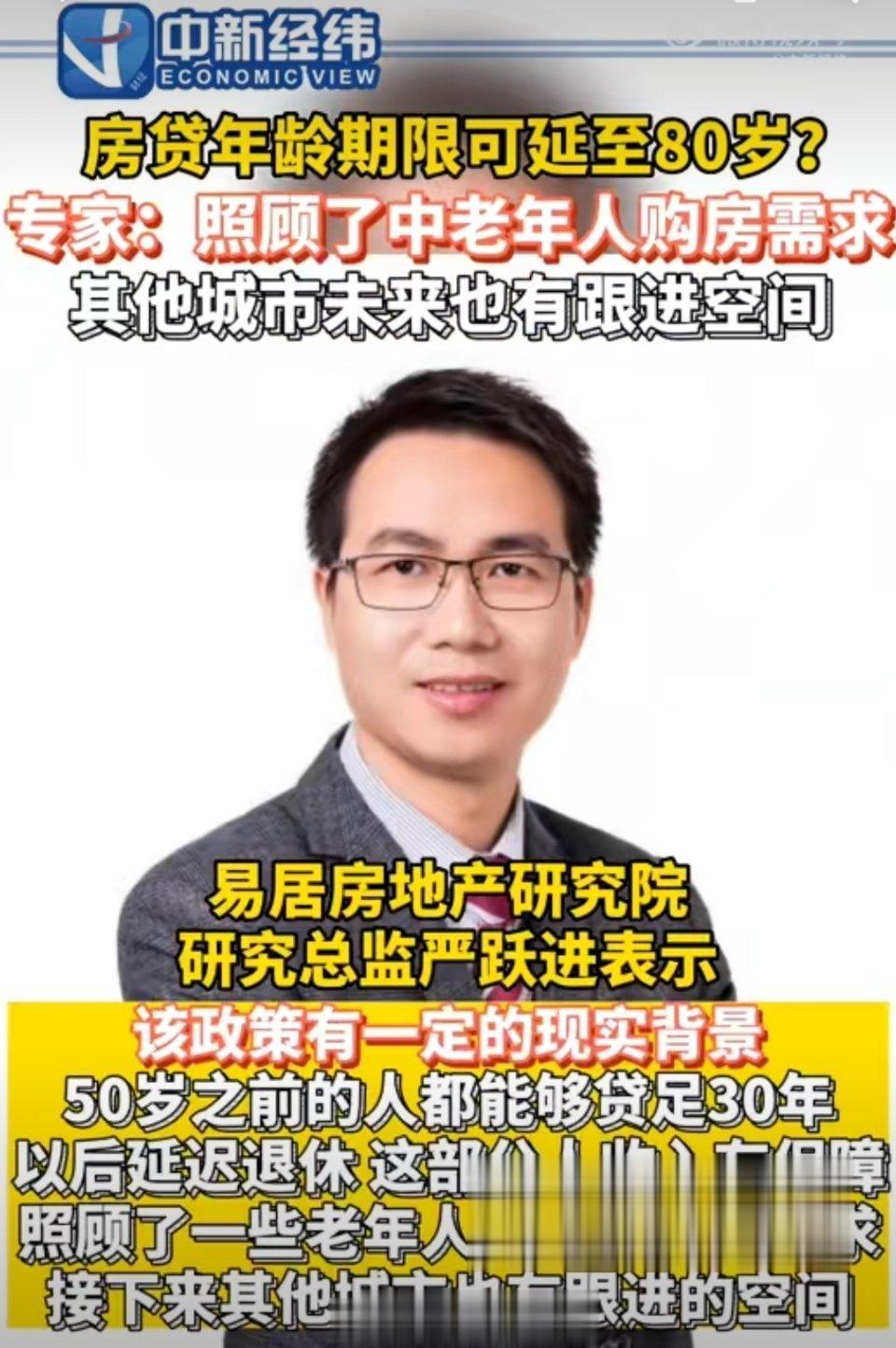 传宗接贷，缺一不可！#专家谈房贷年龄期限可延长到80岁#以后请叫易居房地产研究院