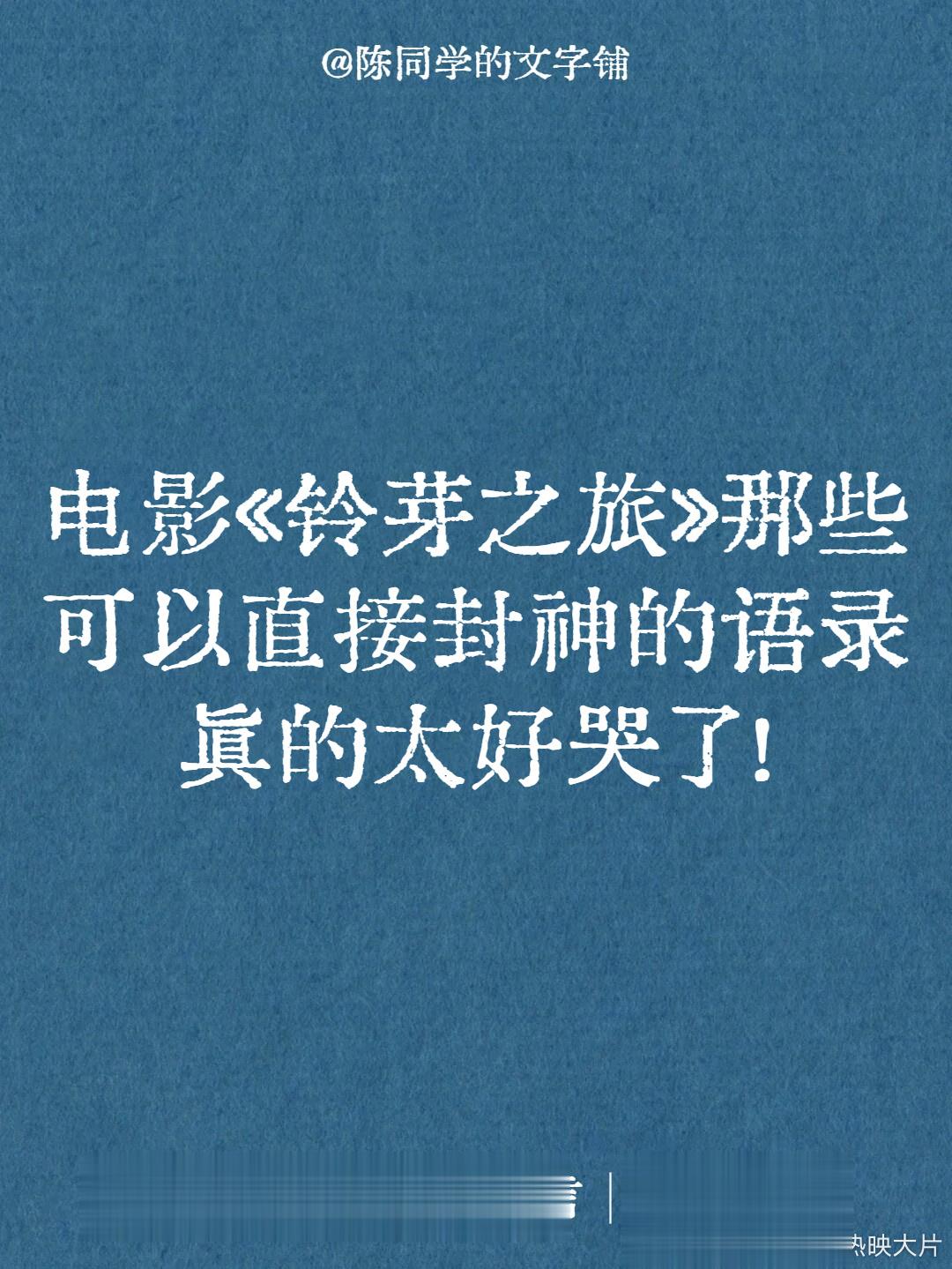 盘点电影铃芽之旅中，那些超级惊艳的台词！    ​​​