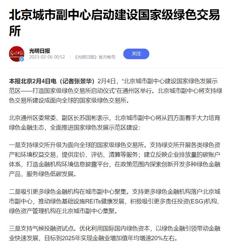 2月4日，“北京城市副中心建设国家绿色发展示范区——打造国家级绿色交易所启动仪式