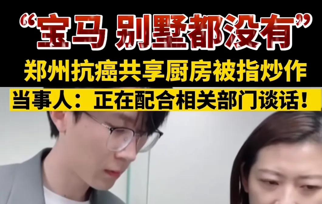 郑州抗癌共享厨房当事人已经被调查了
应该不久之后就会有结果
再说一遍他不是公益性