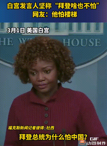 白宫发言人坚称“我们的总统拜登啥也不怕”，网友：他怕楼梯。[呆无辜]  ​​​