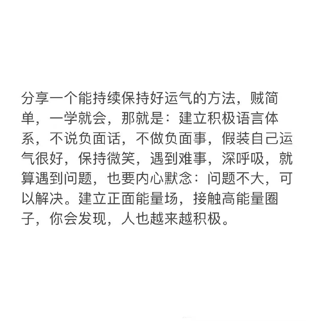 保持好运气的简单方法 ​​​