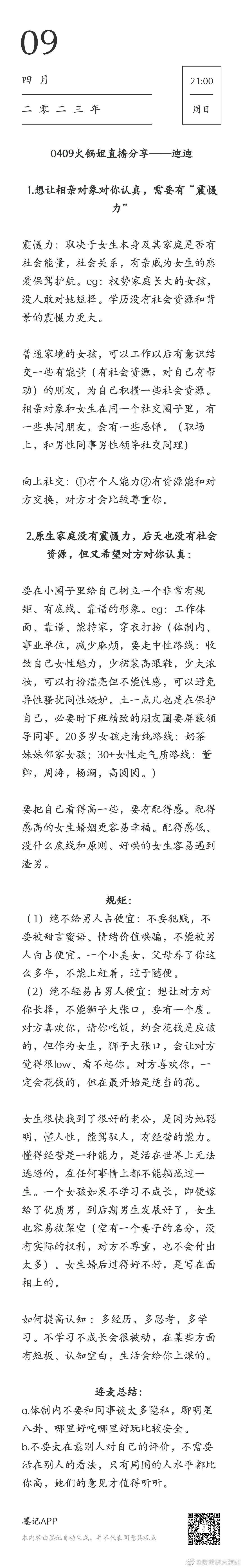 （昨晚的直播笔记）如何让相亲对象对自己认真？ ​​​